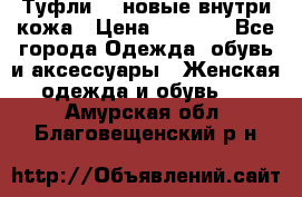 Туфли 39 новые внутри кожа › Цена ­ 1 000 - Все города Одежда, обувь и аксессуары » Женская одежда и обувь   . Амурская обл.,Благовещенский р-н